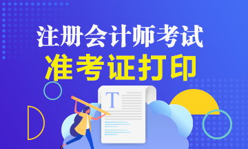 廣西注冊(cè)會(huì)計(jì)師準(zhǔn)考證打印方式及注意事項(xiàng)有哪些？