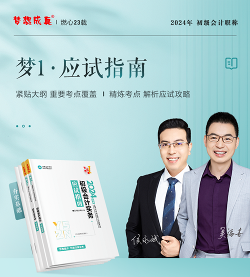“夢(mèng)1”初級(jí)會(huì)計(jì)應(yīng)試指南由侯永斌、吳福喜老師主編 購(gòu)課即送！
