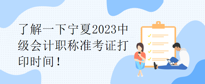 了解一下寧夏2023中級會計職稱準考證打印時間！