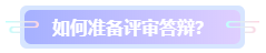 高級(jí)會(huì)計(jì)師評(píng)審答辯該怎么準(zhǔn)備？