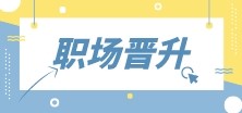 財(cái)會(huì)人首先需要提升什么？
