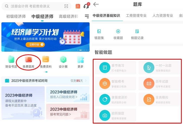 中級(jí)經(jīng)濟(jì)師什么刷題軟件比較好用？推薦正保會(huì)計(jì)網(wǎng)校APP！