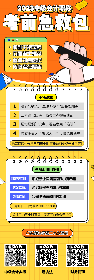 【好物分享】預(yù)約考前直播0元領(lǐng)2023中級會計(jì)考前沖刺備考急救包
