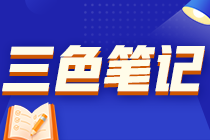 高級經(jīng)濟(jì)師三色筆記