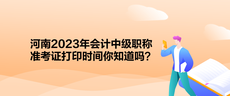 河南2023年會(huì)計(jì)中級(jí)職稱準(zhǔn)考證打印時(shí)間你知道嗎？
