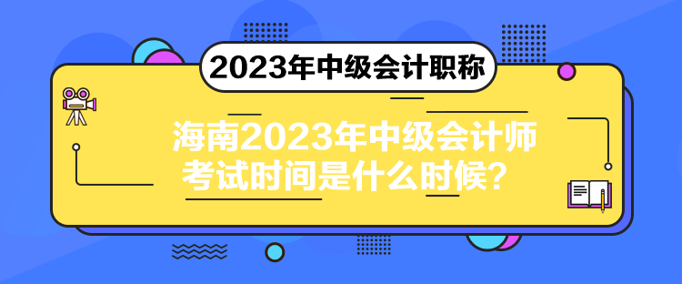 海南2023年中級會計師考試時間是什么時候？