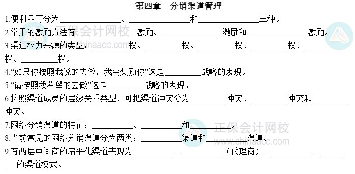 2023中級經(jīng)濟(jì)師工商管理默寫本第四章：分銷渠道管理