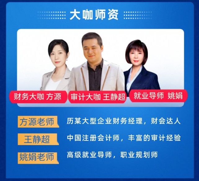 實(shí)操就業(yè)財(cái)會(huì)暢學(xué)營師資介紹