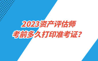 資產(chǎn)評(píng)估師準(zhǔn)考證打印入口是什么？
