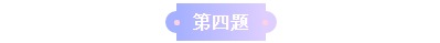 【考前5道題】中級會計(jì)《經(jīng)濟(jì)法》考前必做5道題