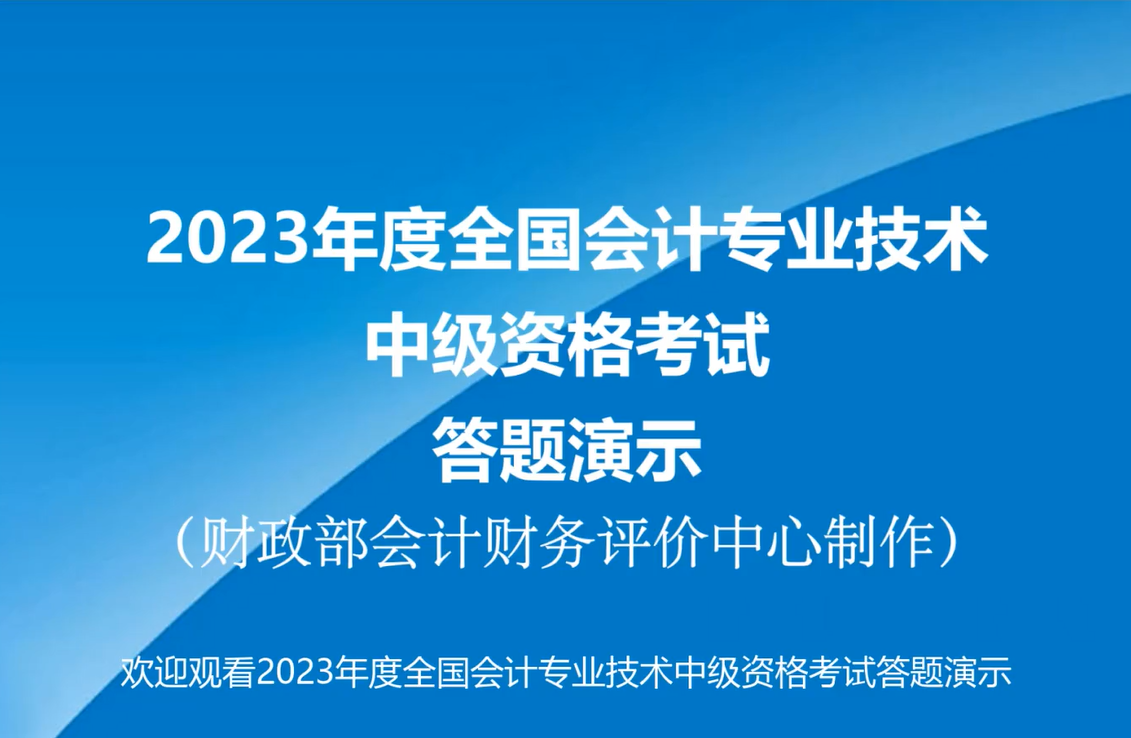 官宣！2023年中級(jí)會(huì)計(jì)無紙化考試答題演示