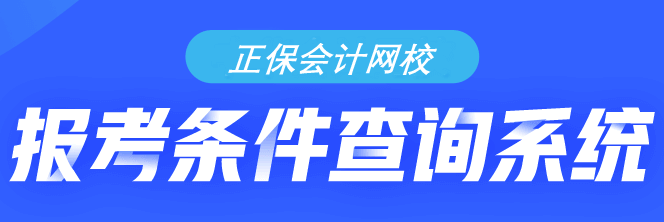 你符合初級(jí)會(huì)計(jì)考試的報(bào)名條件嗎？需不需要報(bào)考？快來(lái)查詢(xún)！