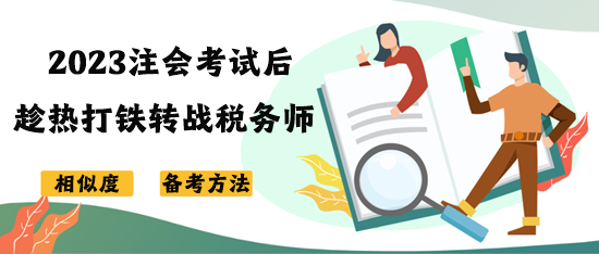 注會(huì)考試后趁熱打鐵轉(zhuǎn)戰(zhàn)稅務(wù)師 如何高效復(fù)習(xí)？