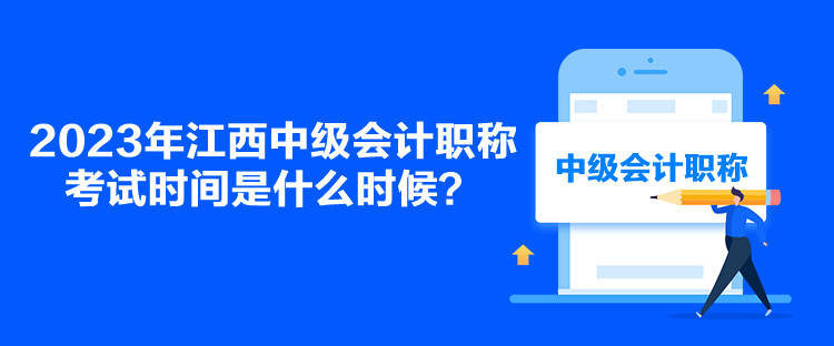 2023年江西中級會計職稱考試時間是什么時候？