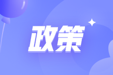 這些地區(qū)初級會計(jì)考后資格審核與證書領(lǐng)取同時(shí)進(jìn)行！