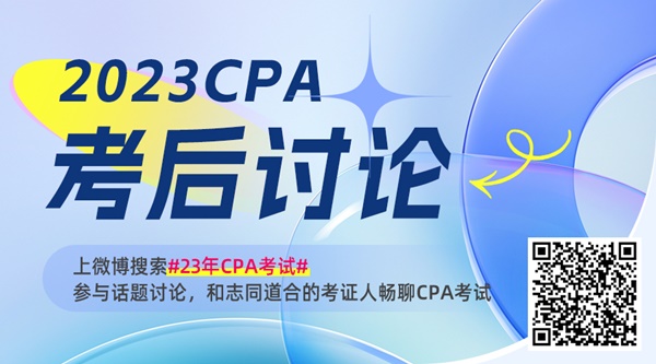 注冊(cè)會(huì)計(jì)師考后“吐槽”來啦~和考友暢聊考試趣事、遇到的重難點(diǎn)...