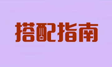 注會(huì)兩科報(bào)考搭配指南！看看你適合哪個(gè)？
