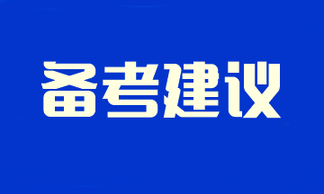 2024注會新考季 不留空窗期！速看預(yù)習(xí)階段備考學(xué)習(xí)建議~