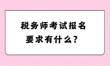 稅務師考試報名要求有什么？