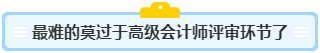 高級(jí)會(huì)計(jì)師含金量高 高會(huì)考試難度如何？
