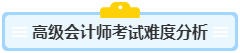 高級(jí)會(huì)計(jì)師含金量高 高會(huì)考試難度如何？