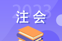 2023年注會(huì)考后 你還需關(guān)注這些事！