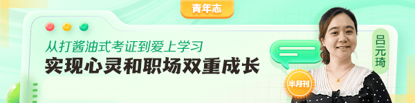 “從打醬油式考證到愛上學(xué)習(xí)”跑贏自己！反思初級會計備考怎能不拼呢？