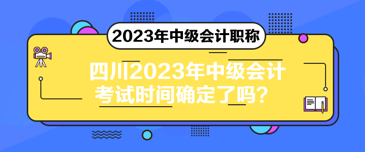 四川2023年中級會計考試時間確定了嗎？
