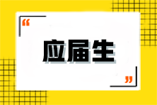 應(yīng)屆生該如何備考注會？有什么優(yōu)勢？