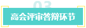 盤點：高會考生未通過評審的原因！