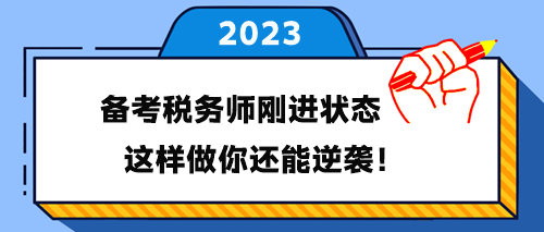 備考稅務(wù)師剛進(jìn)入學(xué)習(xí)狀態(tài) 這樣做你還能逆襲！