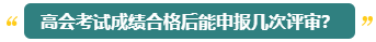 高會評審能申報幾次？什么時候申報比較合適？