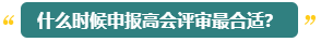 高會評審能申報幾次？什么時候申報比較合適？