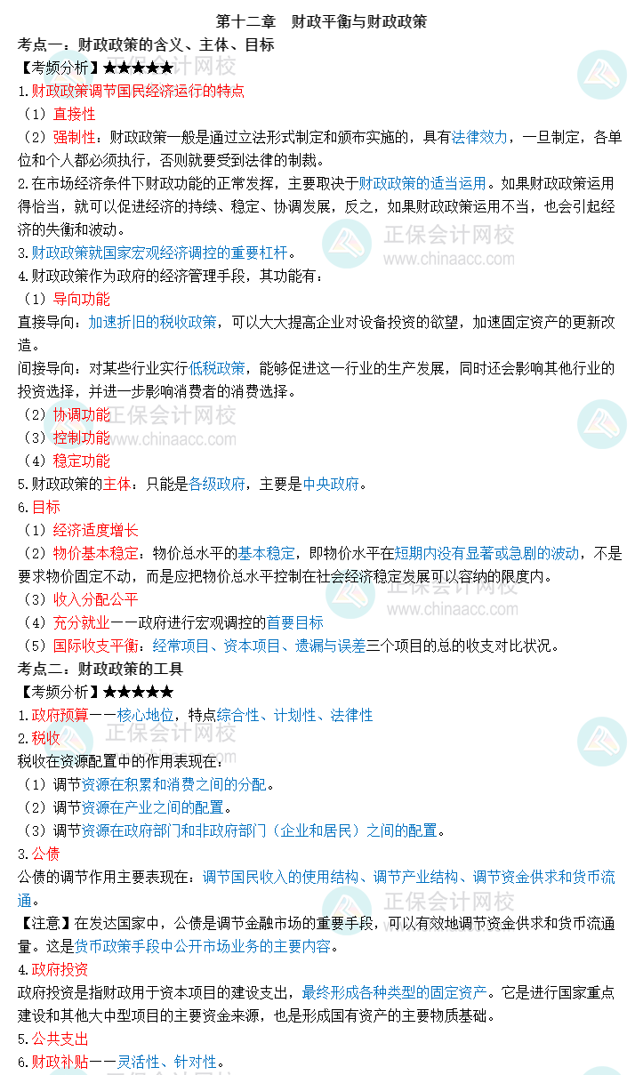 2023中級經(jīng)濟(jì)師《財政稅收》三色筆記