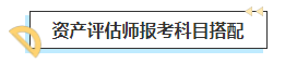 2023中級會計考后轉(zhuǎn)戰(zhàn)資產(chǎn)評估師 趁熱打鐵一舉拿下！