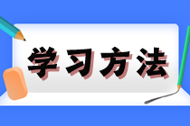 打好基礎(chǔ)！2025年注會(huì)《會(huì)計(jì)》預(yù)習(xí)階段方法及注意事項(xiàng)