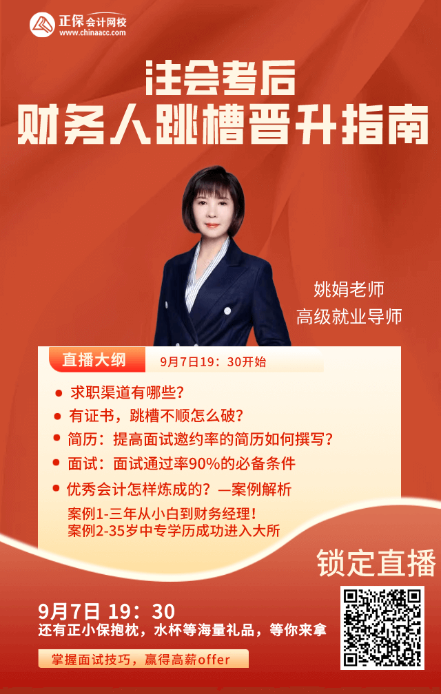 【免費(fèi)直播】注會考后，財(cái)務(wù)人跳槽指南！
