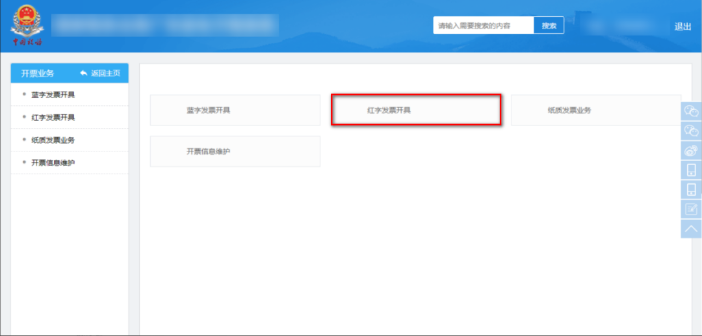數(shù)電票紅字發(fā)票怎么開？