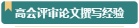 第一次參加高會(huì)評(píng)審？看看通過(guò)評(píng)審的人是如何準(zhǔn)備的