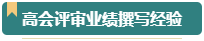 第一次參加高會(huì)評(píng)審？看看通過(guò)評(píng)審的人是如何準(zhǔn)備的