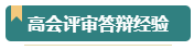 第一次參加高會(huì)評(píng)審？看看通過(guò)評(píng)審的人是如何準(zhǔn)備的