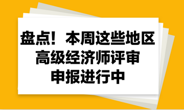 盤(pán)點(diǎn)！本周這些地區(qū)2023年高級(jí)經(jīng)濟(jì)師評(píng)審申報(bào)進(jìn)行中