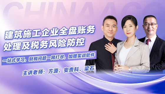  建筑施工企業(yè)全盤賬務(wù)處理及稅務(wù)風險防控