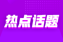 意想不到的跨界“醬香拿鐵”沖上熱搜 那跨行考初級會計也是可行的嗎？