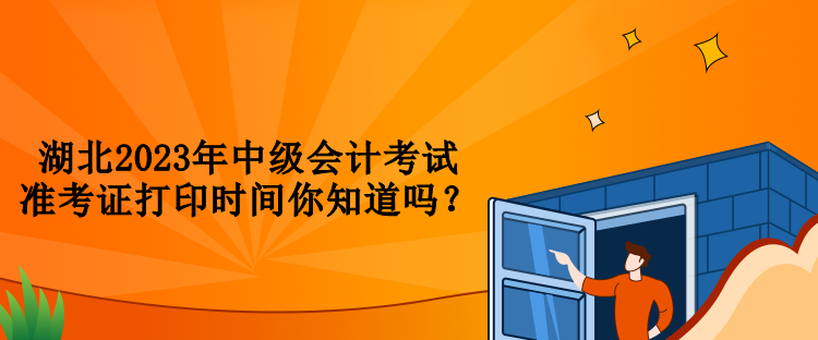 湖北2023年中級會計考試準(zhǔn)考證打印時間你知道嗎？