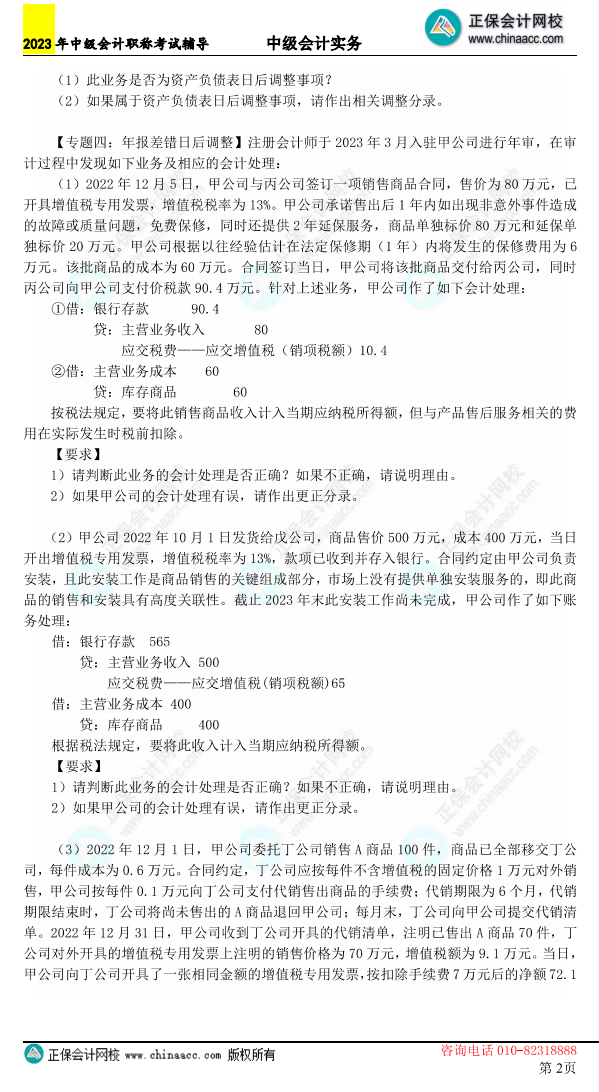 2【含答案】2023年《中級會計實務》母儀天下第六季-會計調整