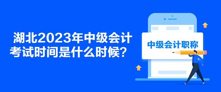 湖北2023年中級會計考試時間是什么時候？