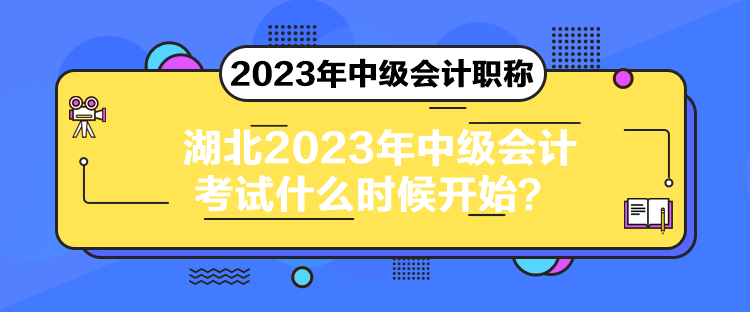 湖北2023年中級(jí)會(huì)計(jì)考試什么時(shí)候開始？