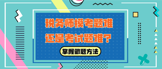 稅務(wù)師?？碱}難還是考試題難？