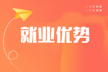 考過一科也有用？注會各科就業(yè)優(yōu)勢是什么？